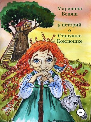 cover image of 5 историй о Старушке Коклюшке